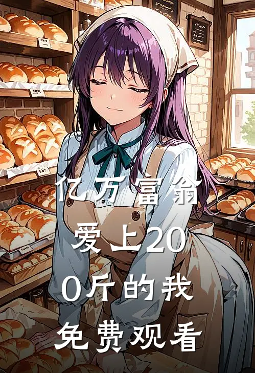 亿万富翁爱上200斤的我免费观看