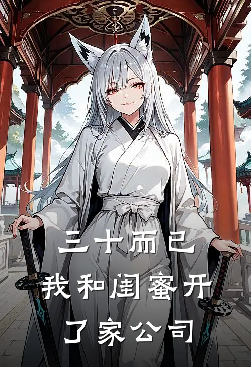 三十而已，我和闺蜜开了家公司顾佳李思思免费小说完结_最新章节列表三十而已，我和闺蜜开了家公司(顾佳李思思)