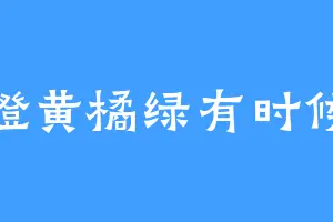 橙黄橘绿有时候