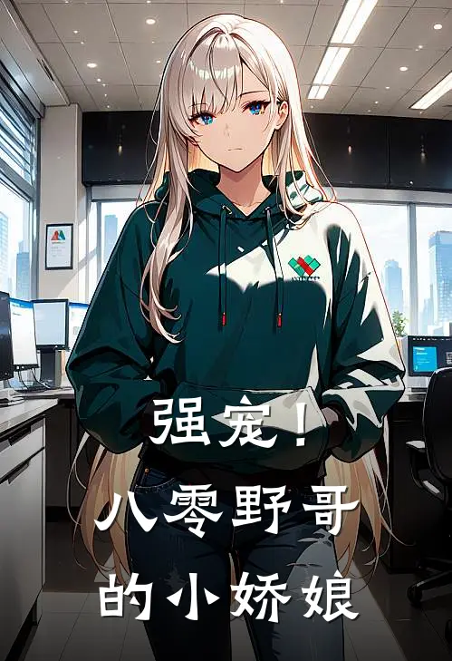 强宠！八零野哥的小娇娘