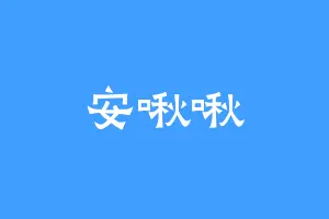 安啾啾