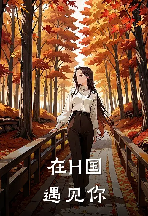 在H国遇见你安达Q崽完整版免费小说_热门网络小说推荐在H国遇见你(安达Q崽)