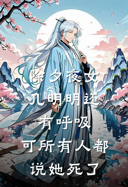 除夕夜女儿明明还有呼吸，可所有人都说她死了(七七心怡)已完结小说_小说免费阅读除夕夜女儿明明还有呼吸，可所有人都说她死了七七心怡