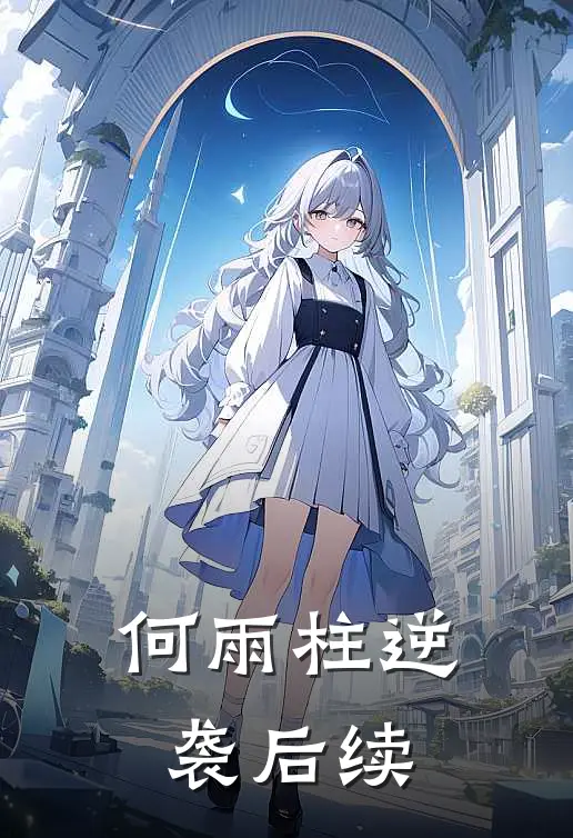 何雨柱逆袭后续