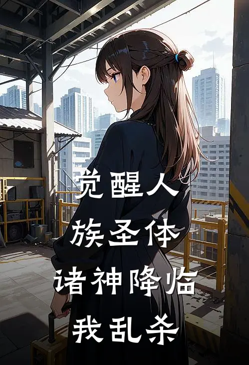 觉醒人族圣体，诸神降临我乱杀楚天蔡坤免费热门小说_最热门小说觉醒人族圣体，诸神降临我乱杀楚天蔡坤