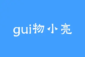 gui物小亮