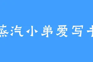 蒸汽小弟爱写书