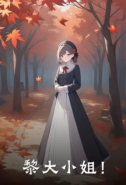 黎大小姐！（柯砚黎宋宋）最新章节列表