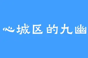 中心城区的九幽雀