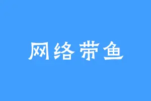 网络带鱼