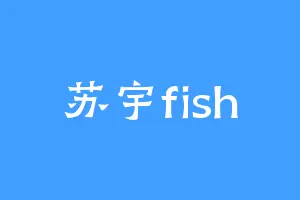 苏宇fish