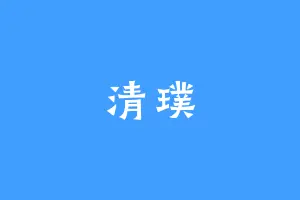清璞