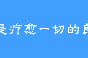 爱是疗愈一切的良药