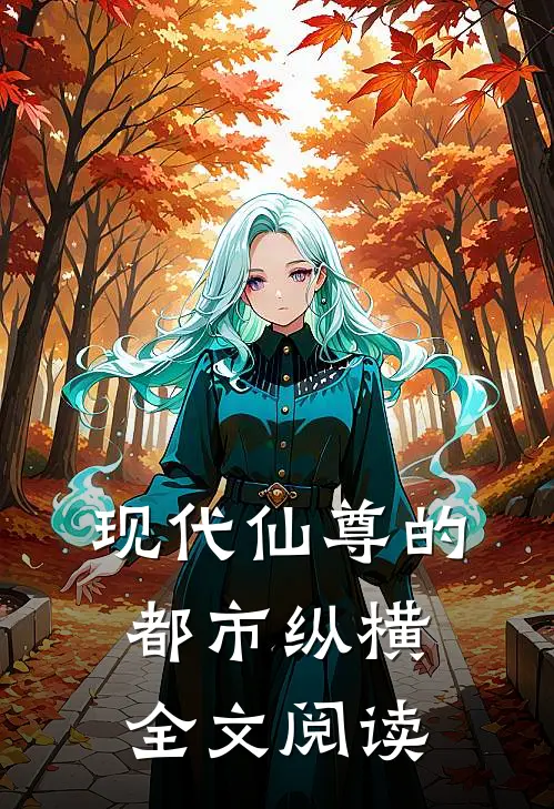 现代仙尊的都市纵横全文阅读