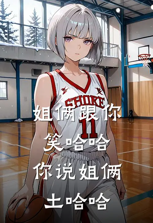 姐俩跟你笑哈哈，你说姐俩土哈哈(闻月周渡)最新小说全文阅读_最新章节列表姐俩跟你笑哈哈，你说姐俩土哈哈(闻月周渡)