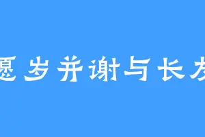 愿岁并谢与长友