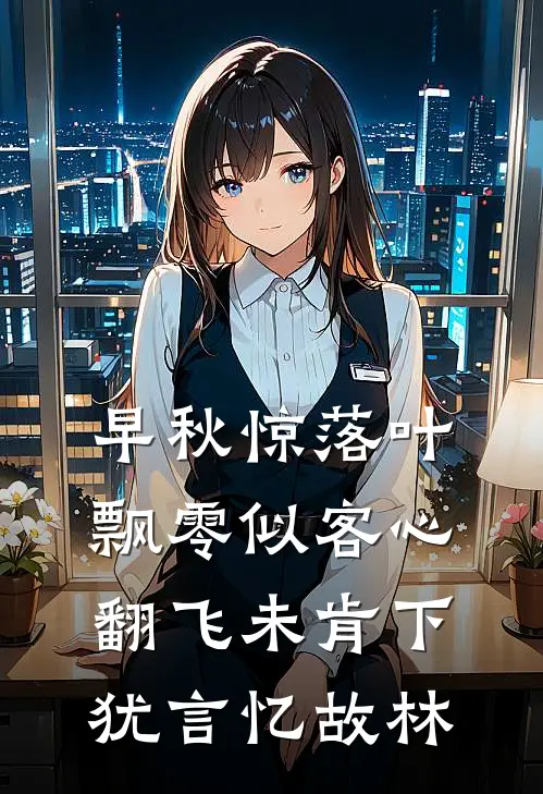 早秋惊落叶,飘零似客心.翻飞未肯下,犹言忆故林