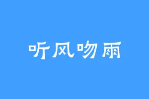 听风吻雨