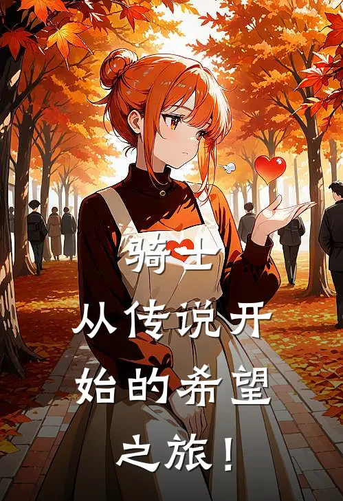 骑士，从传说开始的希望之旅！(郑昂吴雷)热门小说大全_推荐完本小说骑士，从传说开始的希望之旅！郑昂吴雷