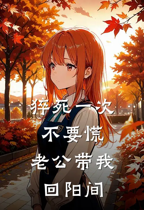 猝死一次不要慌，老公带我回阳间