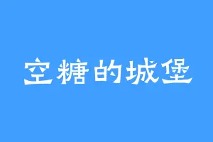 空糖的城堡