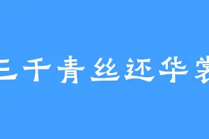 三千青丝还华裳