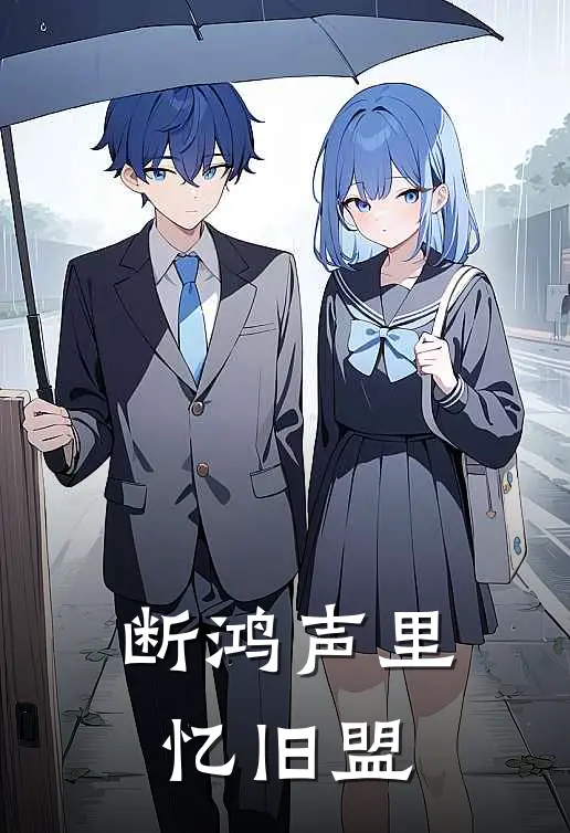 断鸿声里忆旧盟萧凛江夜棠最热门小说_免费小说全集断鸿声里忆旧盟(萧凛江夜棠)