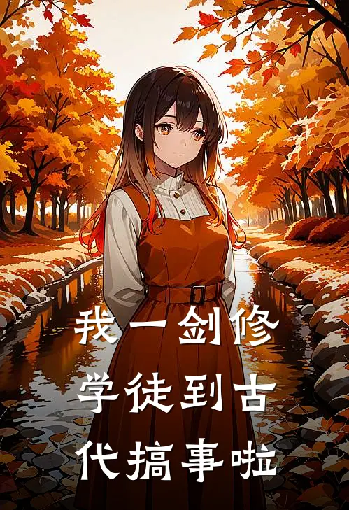 我一剑修学徒到古代搞事啦