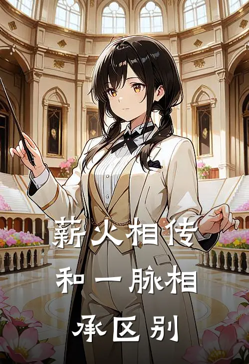 薪火相传和一脉相承区别