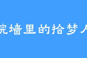 院墙里的拾梦人