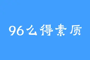 96么得素质