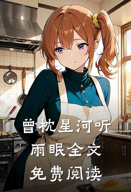 曾枕星河听雨眠全文免费阅读