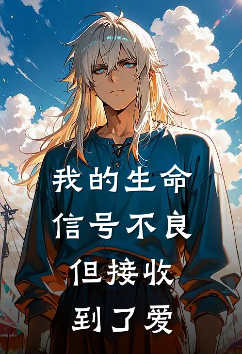 我的生命信号不良，但接收到了爱