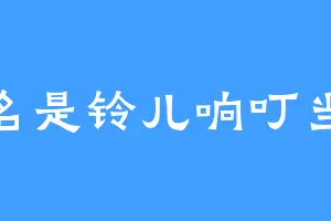 笔名是铃儿响叮当哦