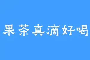 果茶真滴好喝
