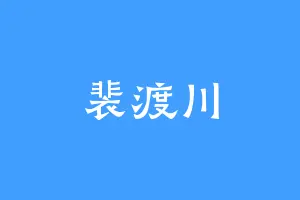 裴渡川