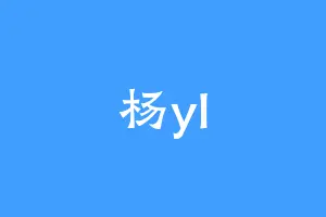 杨yl