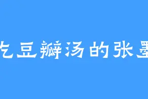 爱吃豆瓣汤的张墨云