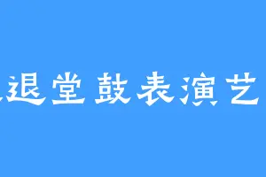 特级退堂鼓表演艺术家