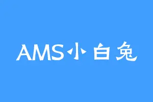 AMS小白兔
