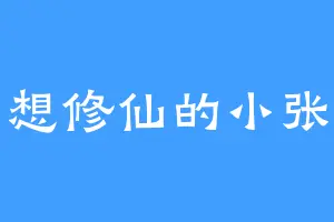 想修仙的小张