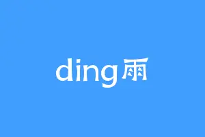 ding雨