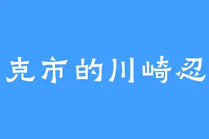 约克市的川崎忍者