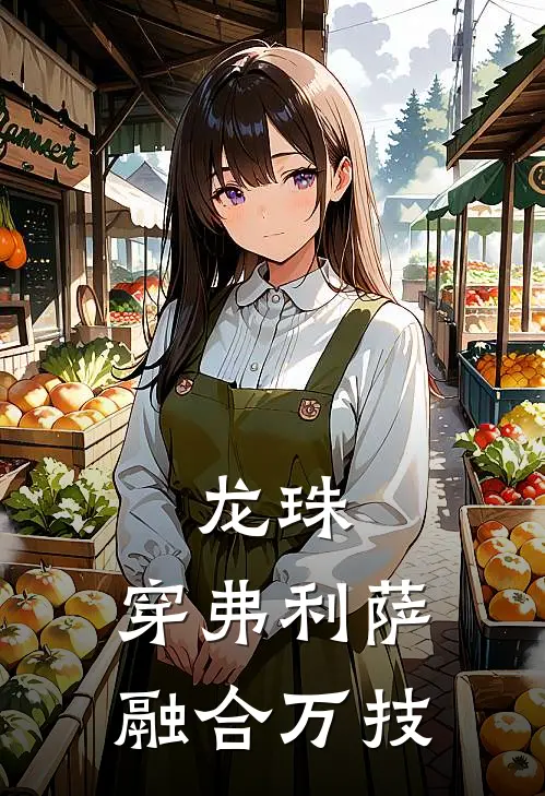 龙珠：穿弗利萨融合万技