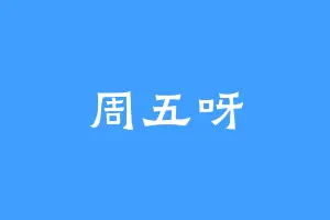周五呀
