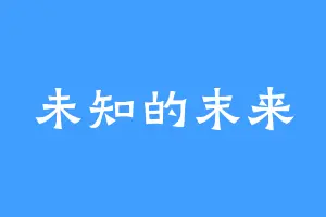 未知的末来