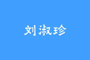 刘淑珍