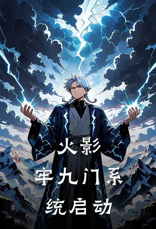 火影：牢九门系统启动