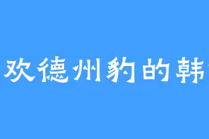 喜欢德州豹的韩修