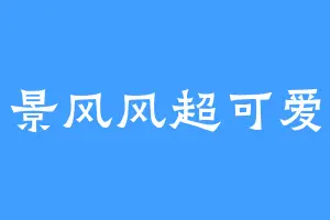 景风风超可爱